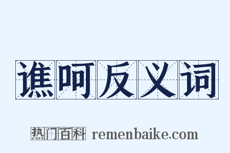 谯呵反义词是什么意思的图片